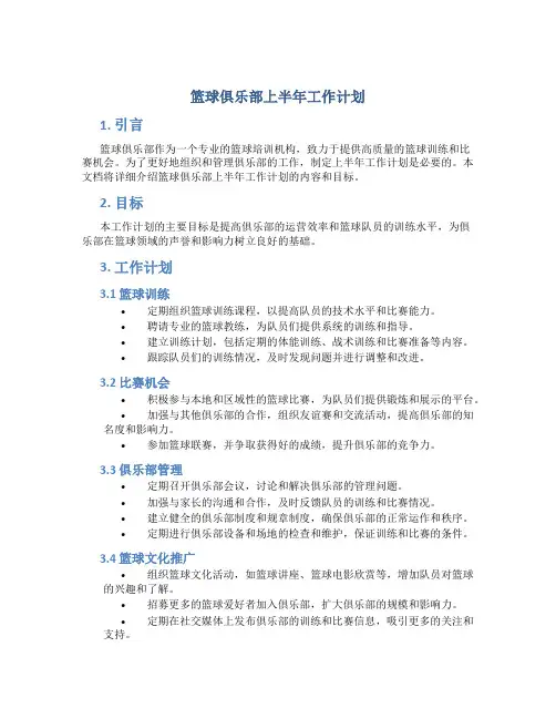 篮球俱乐部上半年工作计划