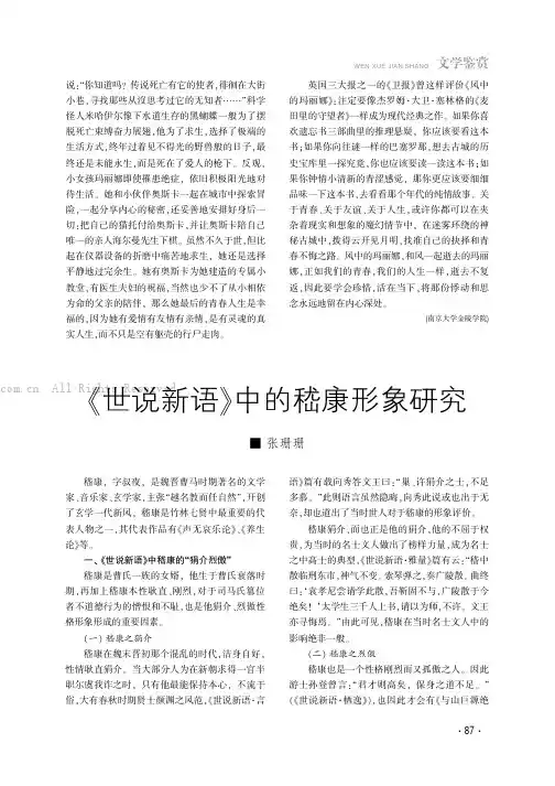 《世说新语》中的嵇康形象研究
