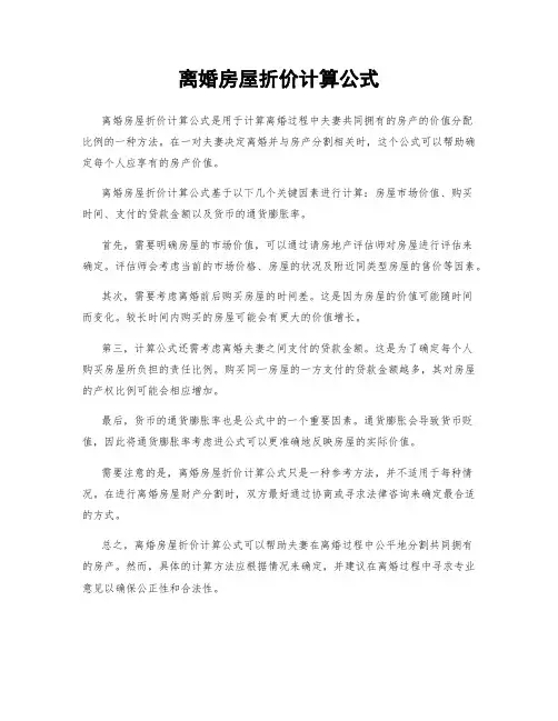 离婚房屋折价计算公式
