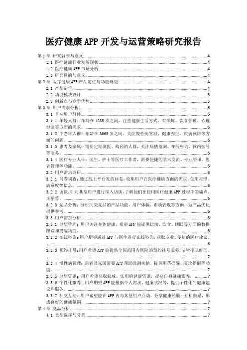 医疗健康APP开发与运营策略研究报告