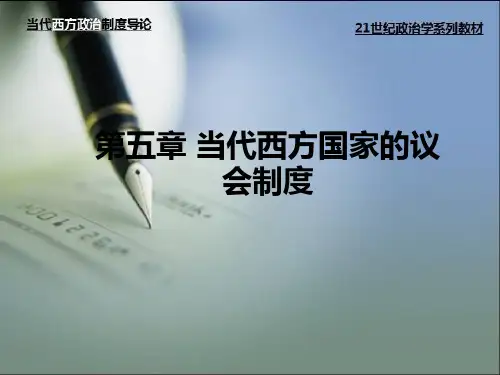 当代西方政治制度导论(第二版)第五章