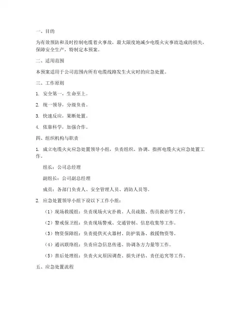 电缆着火应急处置预案
