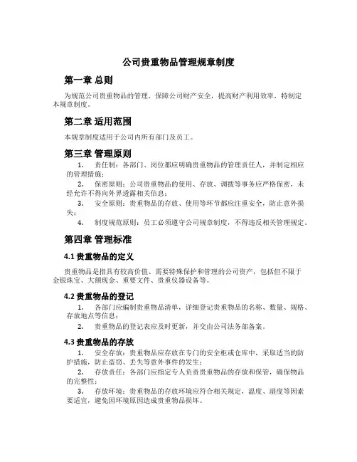 公司贵重物品管理规章制度