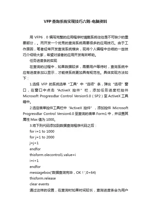 VFP查询系统实现技巧六则-电脑资料