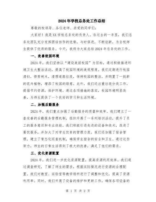 2024年学校总务处工作总结