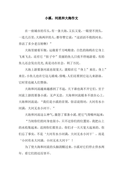 小溪、河流和大海作文_1