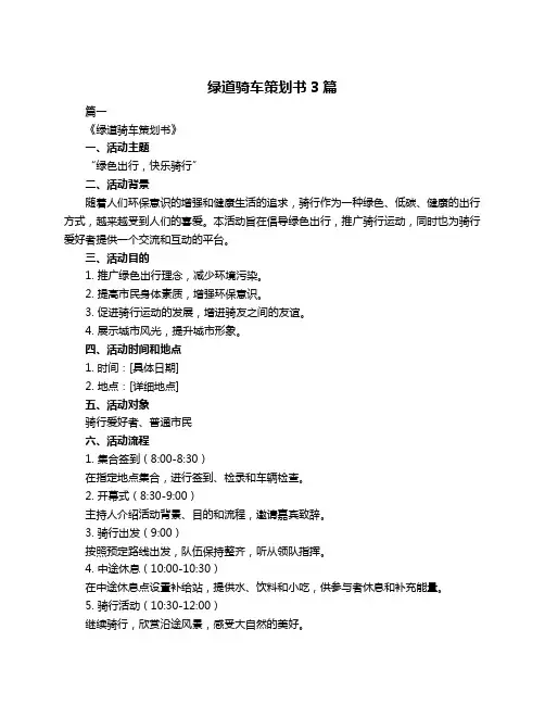 绿道骑车策划书3篇
