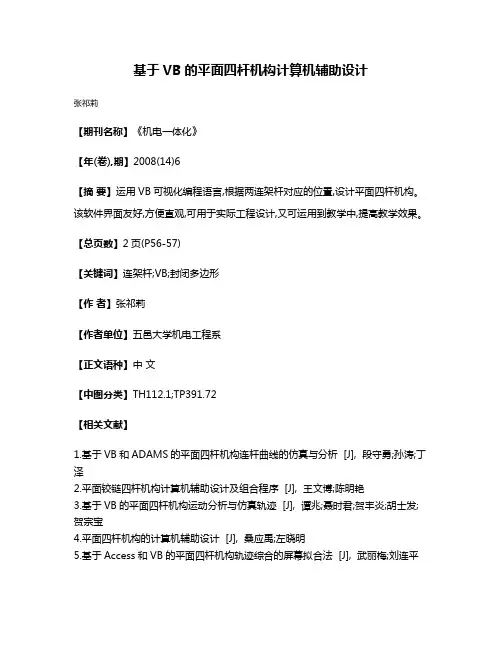 基于VB的平面四杆机构计算机辅助设计