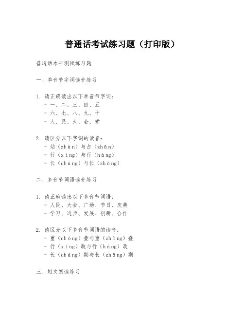普通话考试练习题(打印版)