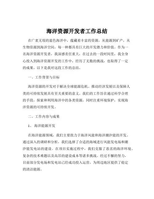 海洋资源开发者工作总结
