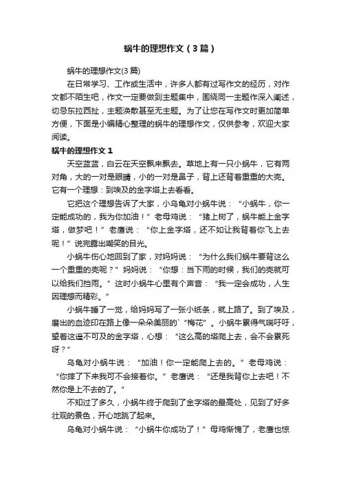蜗牛的理想作文（3篇）