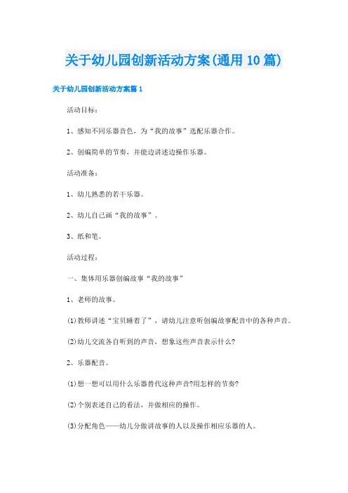 关于幼儿园创新活动方案(通用10篇)