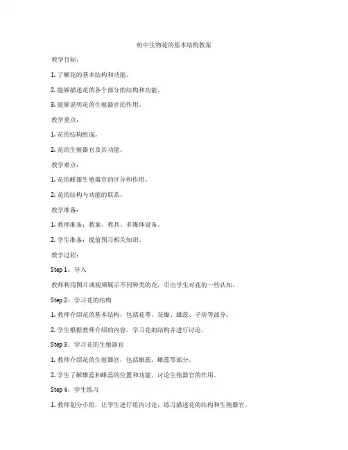 初中生物花的基本结构教案