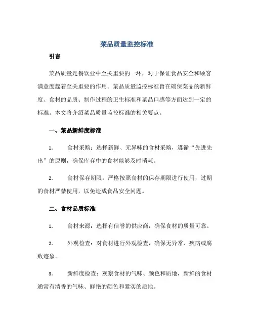 菜品质量监控标准