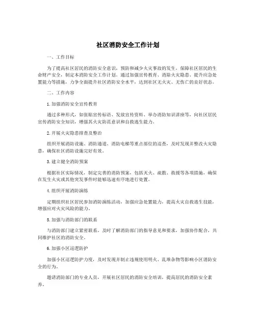 社区消防安全工作计划