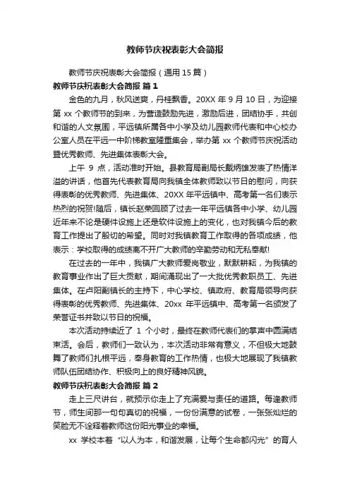 教师节庆祝表彰大会简报