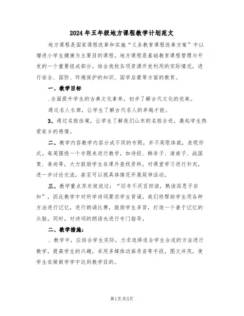 2024年五年级地方课程教学计划范文(二篇)