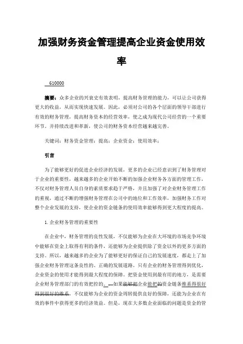 加强财务资金管理提高企业资金使用效率
