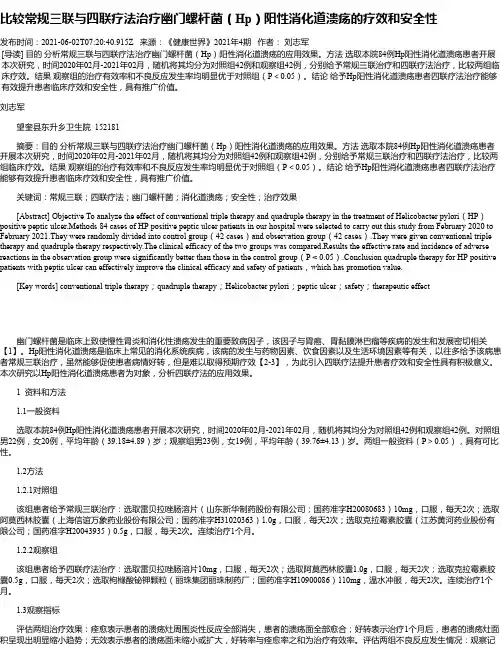 比较常规三联与四联疗法治疗幽门螺杆菌（Hp）阳性消化道溃疡的疗效和安全性