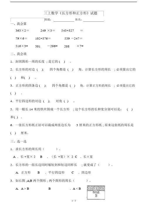 【小学数学】三年级数学上册《长方形和正方形》练习题及答案.doc