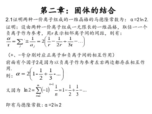固体物理习题第二章