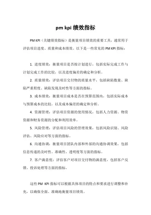 pm kpi绩效指标