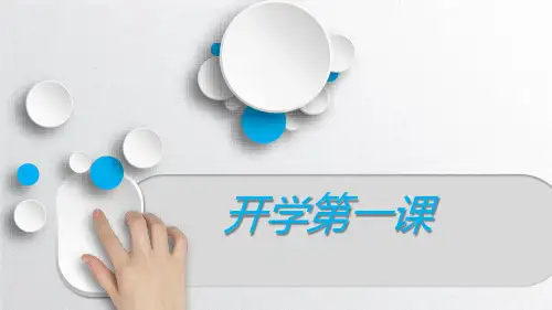 高一英语开学第一课-课件