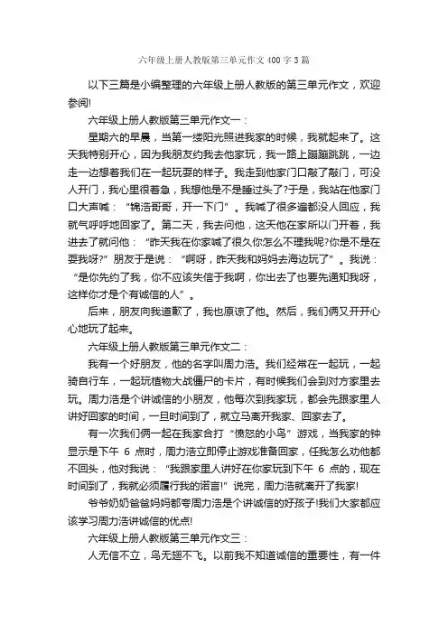 六年级上册人教版第三单元作文400字3篇_小学六年级作文_
