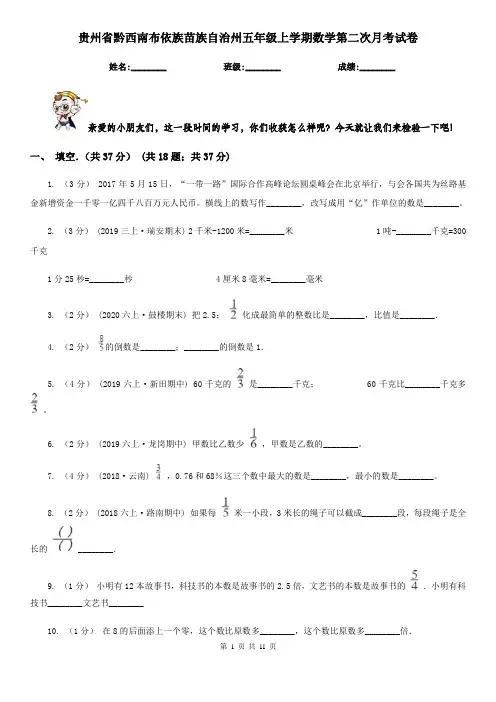 贵州省黔西南布依族苗族自治州五年级上学期数学第二次月考试卷