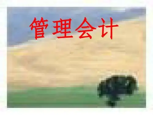 guanlikuaiji第一章 总论