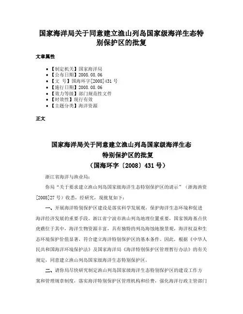 国家海洋局关于同意建立渔山列岛国家级海洋生态特别保护区的批复