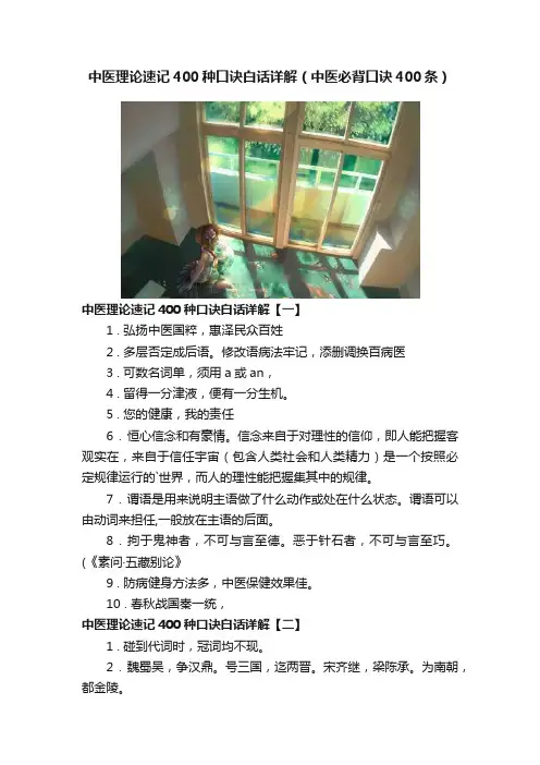 中医理论速记400种口诀白话详解（中医必背口诀400条）
