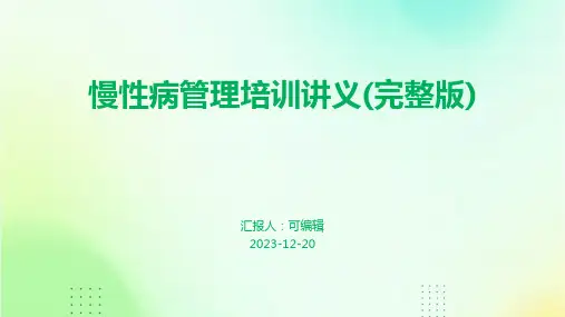 慢性病管理培训讲义(完整版)