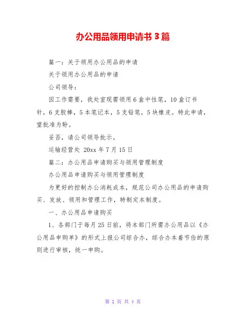 办公用品领用申请书3篇