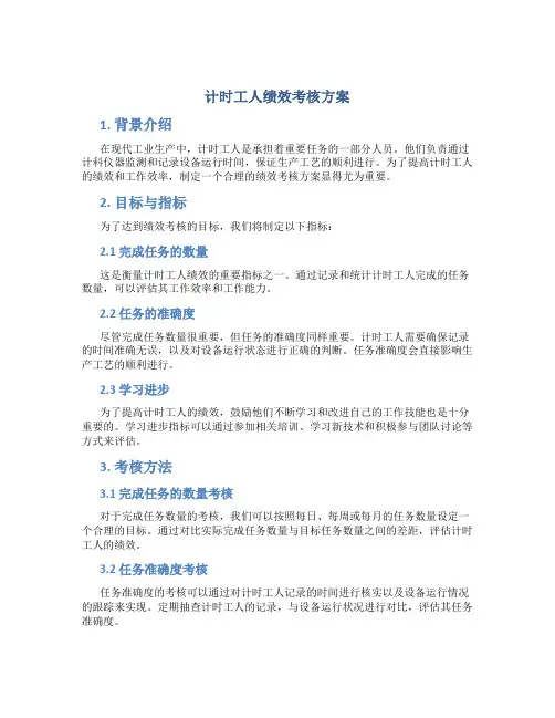 计时工人绩效考核方案
