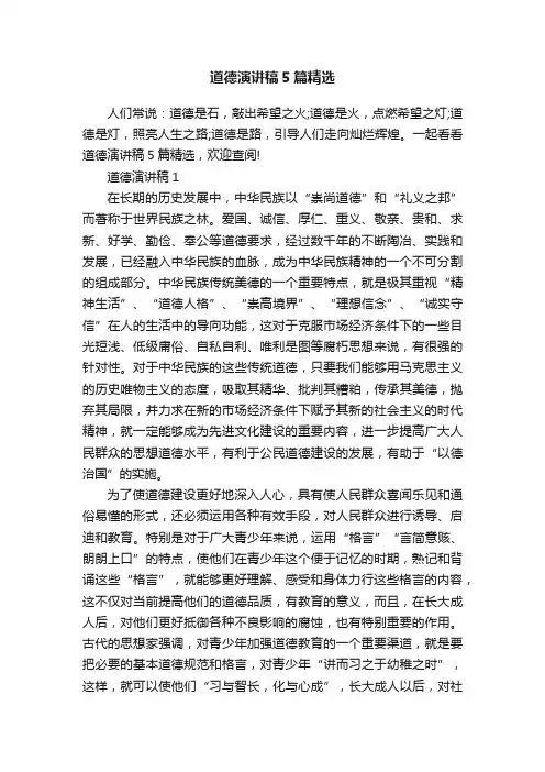 道德演讲稿5篇精选