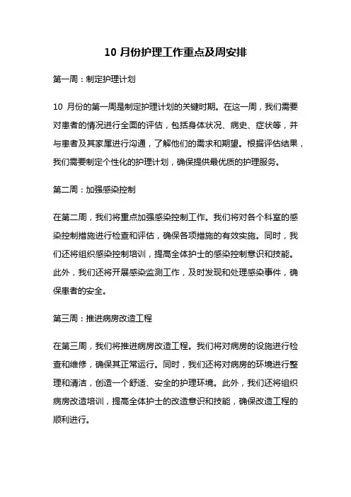 10月份护理工作重点及周安排