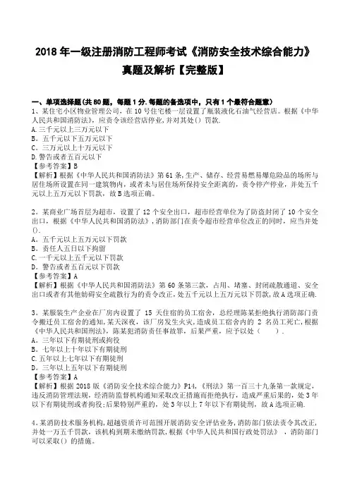 2018年一级注册消防工程师考试《消防安全技术综合能力》真题及解析【完整版】