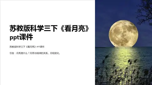 苏教版科学三下《看月亮》课件
