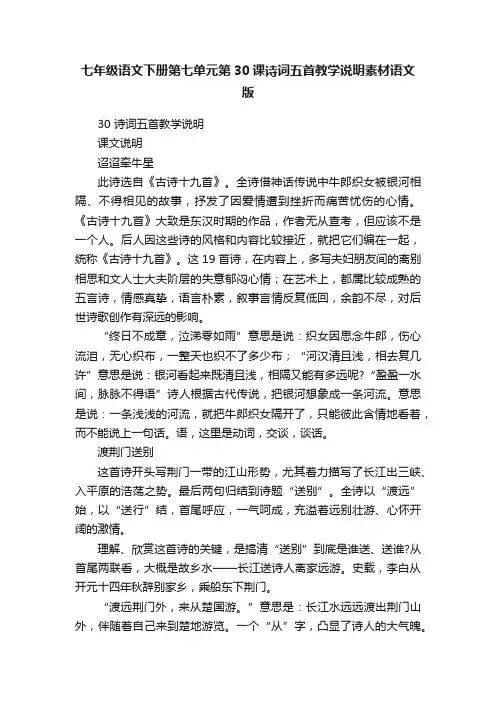 七年级语文下册第七单元第30课诗词五首教学说明素材语文版