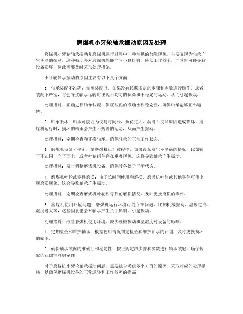 磨煤机小牙轮轴承振动原因及处理