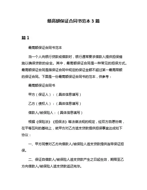 最高额保证合同书范本3篇