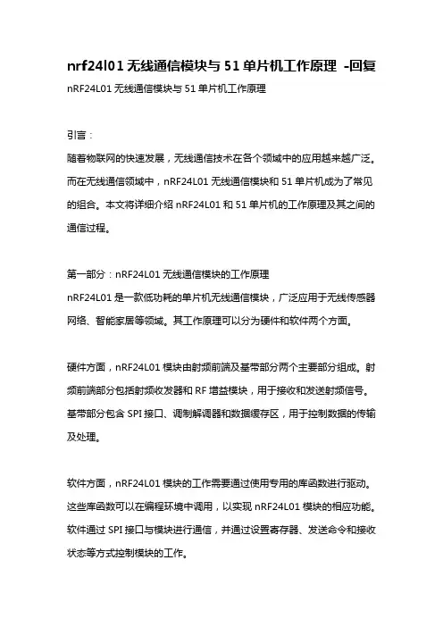 nrf24l01无线通信模块与51单片机工作原理 -回复