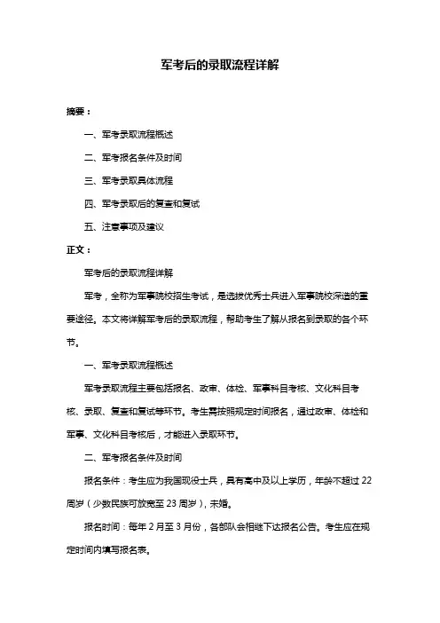 军考后的录取流程详解