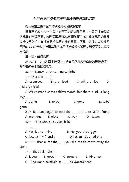 公共英语二级考试单项选择模拟试题及答案