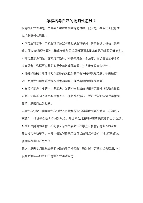 怎样培养自己的批判性思维？