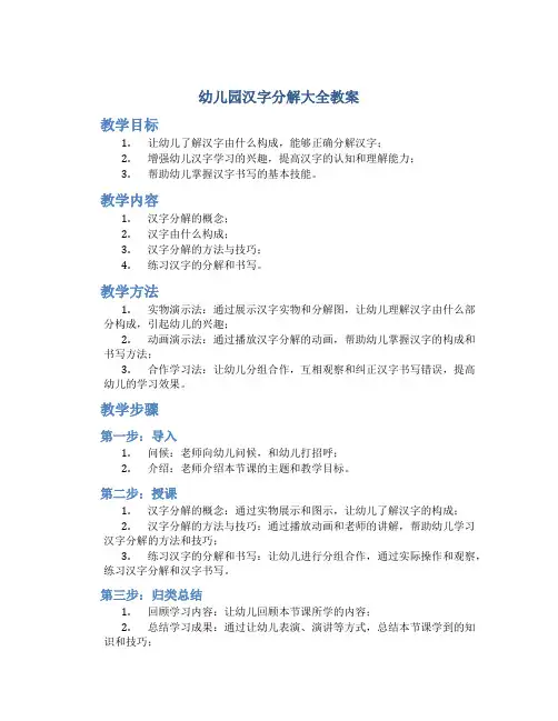 幼儿园汉字分解大全教案