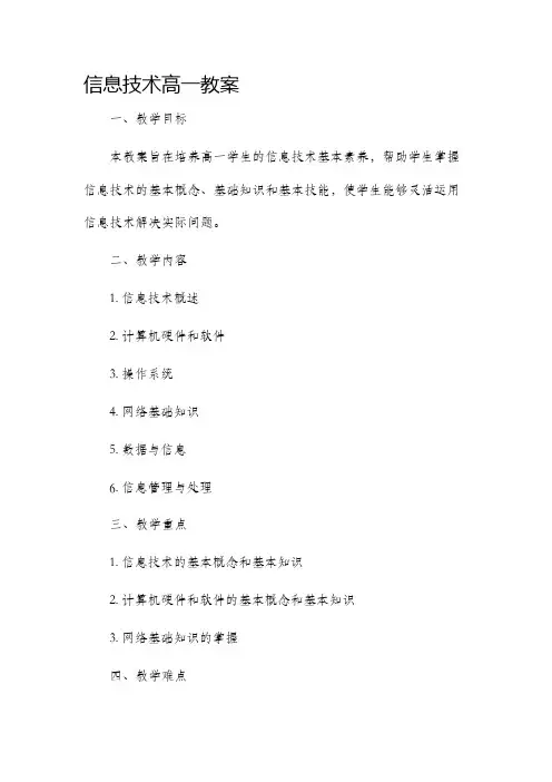 信息技术高一市公开课获奖教案省名师优质课赛课一等奖教案
