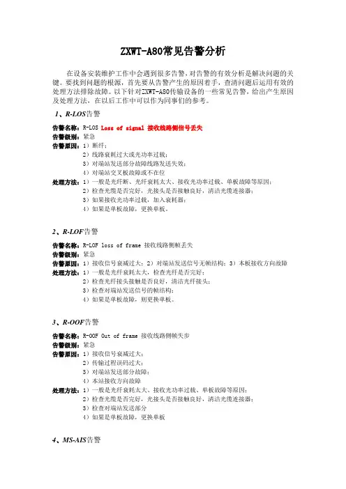 中兴皖通网管常见告警分析