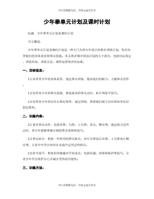 少年拳单元计划及课时计划